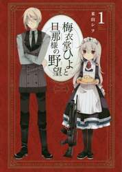梅衣堂ひよと旦那様の野望　　　１