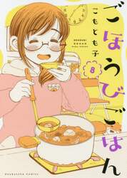 ごほうびごはん　８