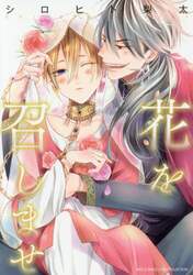 花を召しませ
