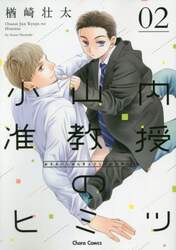 小山内准教授のヒミツ　　　２