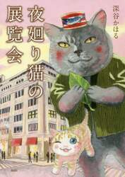 夜廻り猫の展覧会