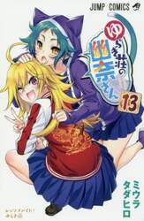 ゆらぎ荘の幽奈さん　１３