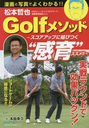 松本哲也Ｇｏｌｆメソッド　スコアアップに結びつく“感育”のススメ！！