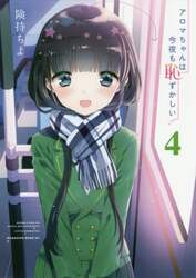 アロマちゃんは今夜も恥ずかしい　４