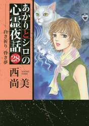 あかりとシロの心霊夜話　　２８