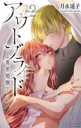 アウトブライド－異系婚姻－　２