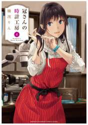 冠さんの時計工房　４