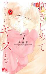 抱きしめてついでにキスも　７