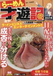 らーめん才遊記　店主の器