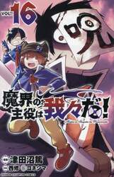 魔界の主役は我々だ！　ＶＯＬ．１６
