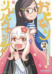 おとなりリトルウィッチ　２