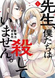 先生、僕たちは殺していません。　１