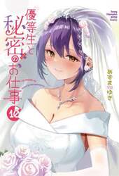 優等生と秘密のお仕事　１０