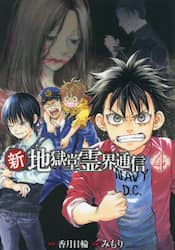 新・地獄堂霊界通信　４
