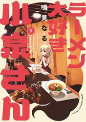ラーメン大好き小泉さん　７
