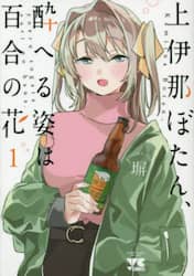 上伊那ぼたん、酔へる姿は百合の花　１