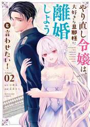 やり直し令嬢は、大好きな旦那様に離婚しようと言わせたい！　２