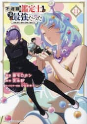 不遇職〈鑑定士〉が実は最強だった　奈落で鍛えた最強の〈神眼〉で無双する　１１