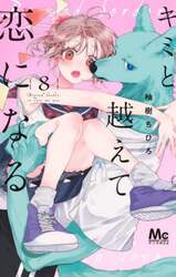 キミと越えて恋になる　８