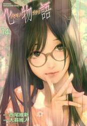 化物語　１４