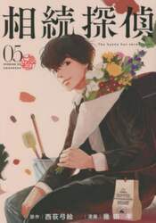 相続探偵　０５