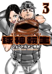 球神転生　３