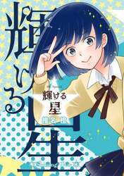 輝ける星