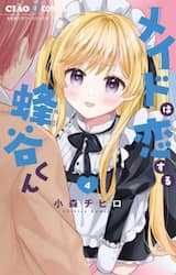 メイドは恋する蜂谷くん　４
