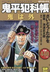 鬼平犯科帳　鬼は外