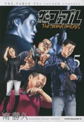 ザ・ファブルＴｈｅ　ｓｅｃｏｎｄ　ｃｏｎｔａｃｔ　５