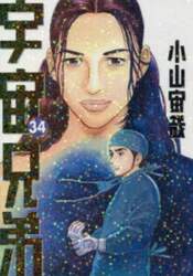 宇宙兄弟　３４