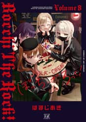 ぼっち・ざ・ろっく！　８