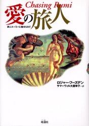 愛の旅人　詩人ルーミーに魅せられて