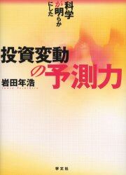 科学が明らかにした投資変動の予測力