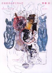 だるまさんがころんだ　斉藤彩作品集