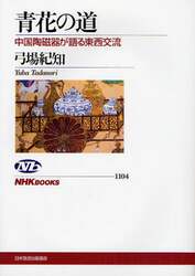青花の道　中国陶磁器が語る東西交流
