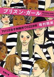 プリズン・ガール　アメリカ女子刑務所での２２か月