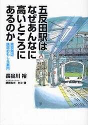 五反田駅はなぜあんなに高いところにあるのか　東京周辺鉄道おもしろ案内