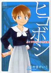ヒコボシ　ふくやまけいこ作品集