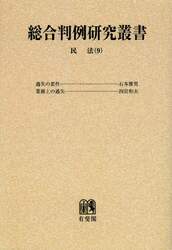 総合判例研究叢書　民法　９　オンデマンド版