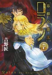 忘却の覇王ロラン　７