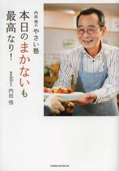 本日のまかないも最高なり！　内田悟のやさい塾