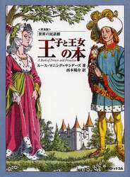 王子と王女の本　普及版