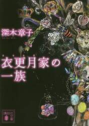 衣更月家の一族
