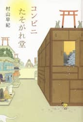 コンビニたそがれ堂　図書館版
