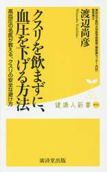 クスリを飲まずに、血圧を下げる方法