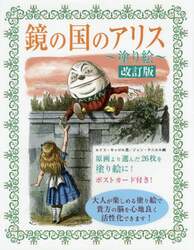 鏡の国のアリス～塗り絵～　大人が楽しめる塗り絵で貴方の脳を心地良く活性化！　原画より選んだ２６枚を塗り絵に！