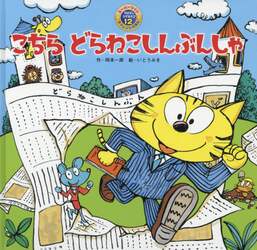 こちらどらねこしんぶんしゃ