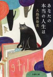 あなたの本当の人生は