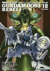 機動戦士ガンダム００８３　ＲＥＢＥＬＬＩＯＮ　１０